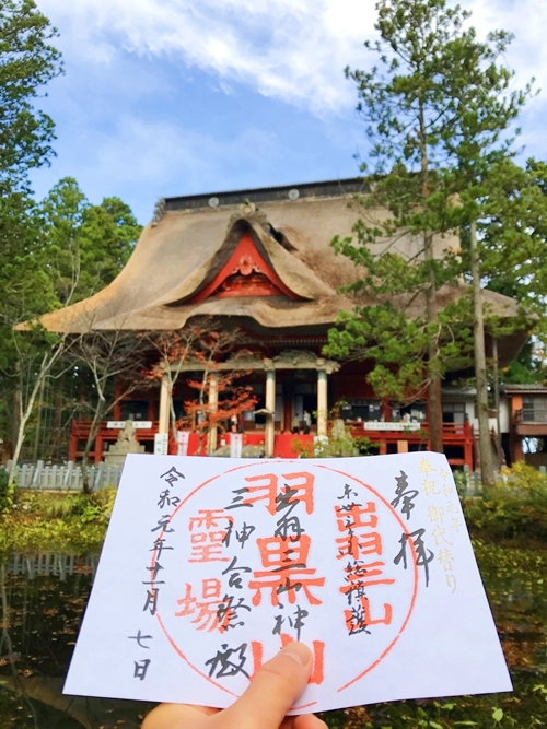 出羽三山神社 ご朱印と祈祷の証
