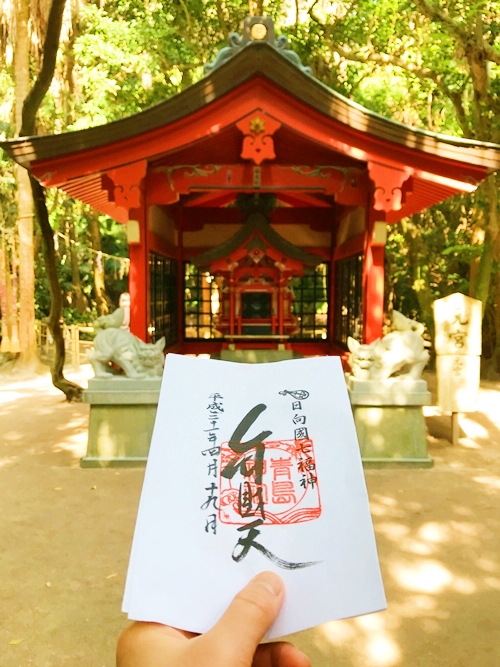 青島神社での祈祷｜元宮での祈願｜弁財天のご朱印を使用