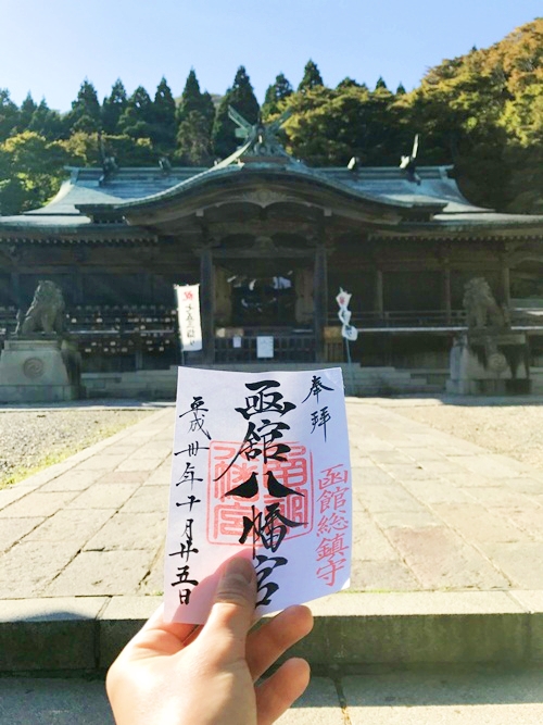 函館八幡宮のご朱印｜星夢（セイム）が祈祷を行った証