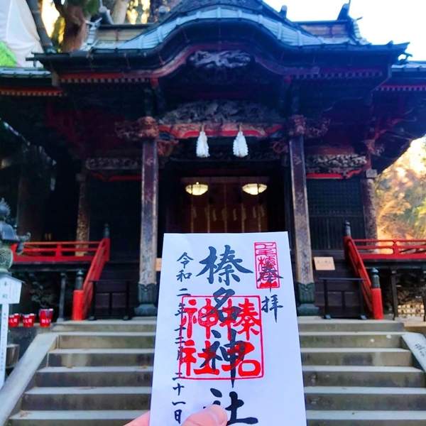 榛名神社 御朱印 参拝の証として授与される伝統的な御朱印