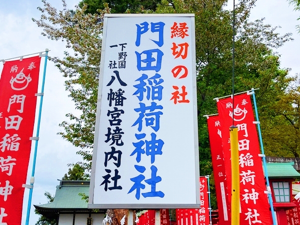 パワースポットで有名な門田稲荷神社の看板