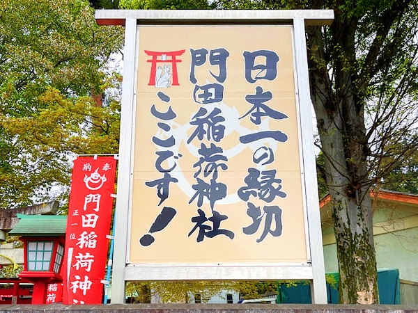 パワースポットで有名な門田稲荷神社の表札