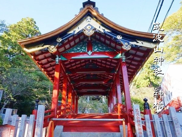 筑波山神社の神橋