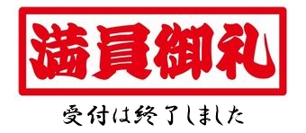 満員御礼のため現在は受付を一時停止しています