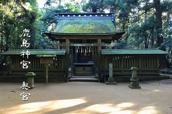 強いパワーが集まる特別な場所である鹿島神宮の奥宮