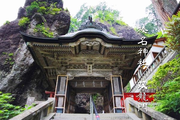 榛名神社の国指定重要文化財 双龍門の外観