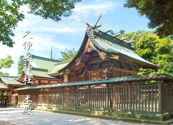 本物の縁結びを願う参拝客が訪れる歴史ある久伊豆神社の本殿