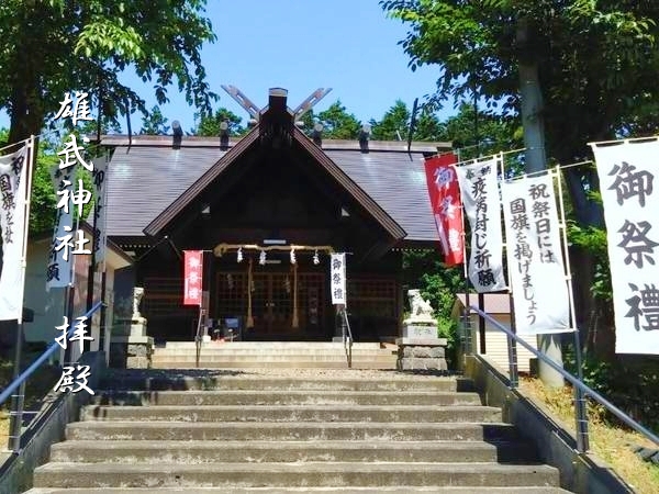 紋別郡雄武町に鎮座し地域を守護する雄武神社の鳥居と社殿