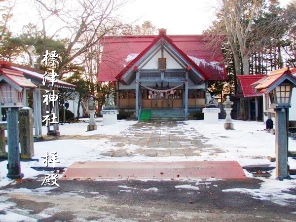 標津郡標津町に鎮座し厳かな雰囲気が漂う標津神社の社殿外観