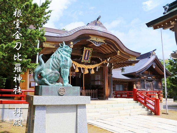 日本最東端の根室市に位置する根室金刀比羅神社の社殿