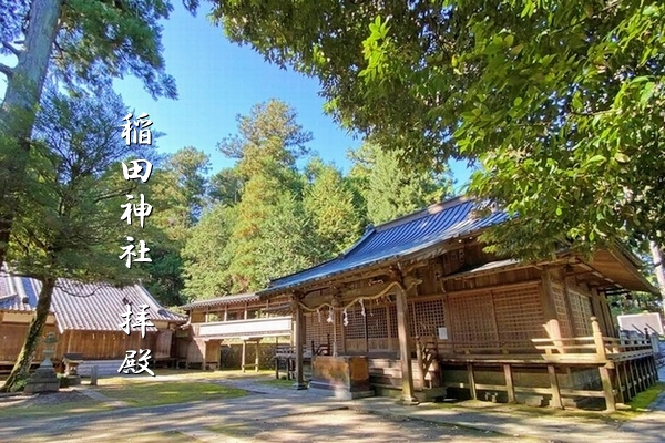 奇稲田姫命を主祭神とする稲田神社の社殿