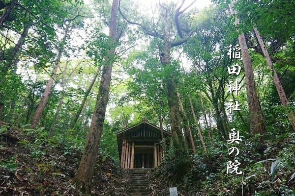 深い歴史を感じさせる稲田神社の奥の院