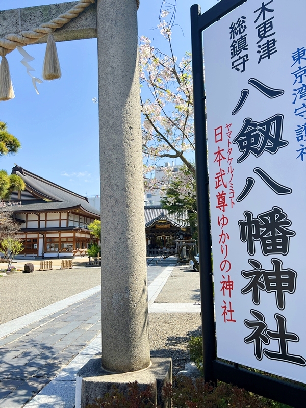 木更津の総鎮守として地域の縁結びを見守る八剱八幡神社の朱塗りの鳥居