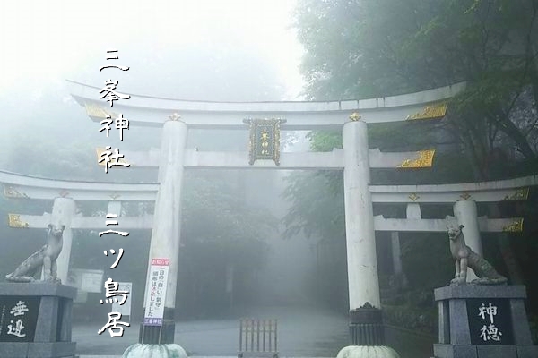 狼の像が鎮座する全国的にも珍しい三峯神社の三ツ鳥居
