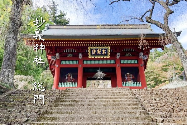 国指定重要文化財の妙義神社総門とその先へ続く開運参道