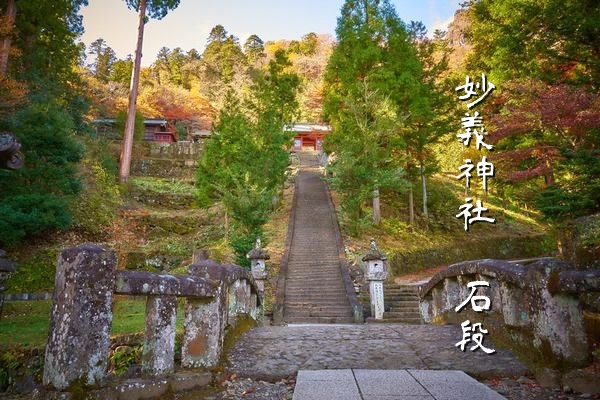 妙義神社のご利益を感じながら進む長い石段の参拝風景