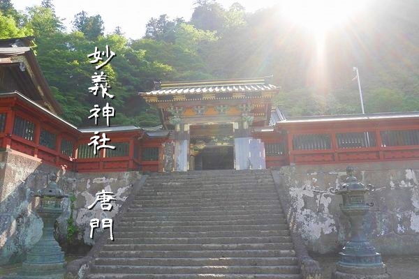 妙義神社本殿を守る神々しい唐門と縁結び祈願の境内