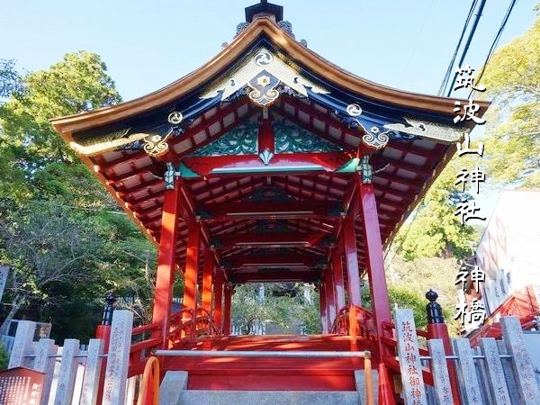 筑波山神社の重要文化財である神橋