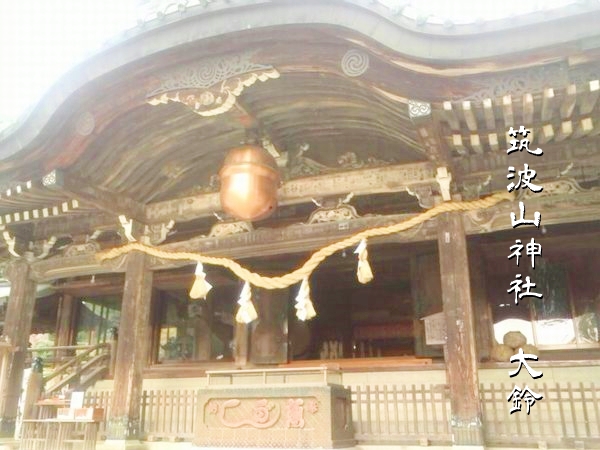 筑波山神社拝殿前に吊るされた大鈴