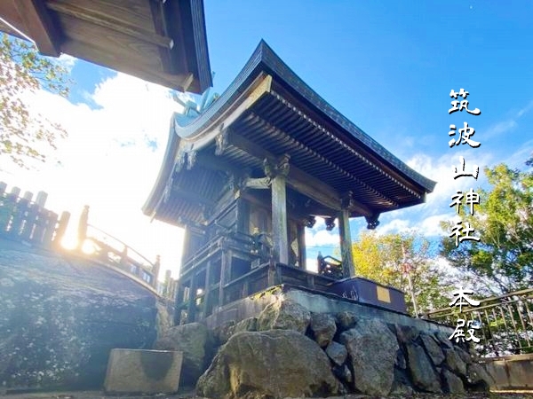 筑波山神社の山頂付近にある本殿