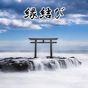 星夢(セイム)の極限の縁結び