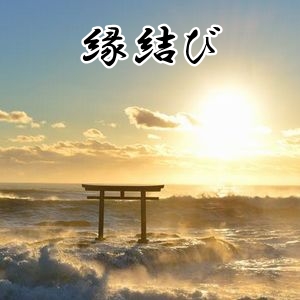 星夢の飛翔ノ道(縁結び)
