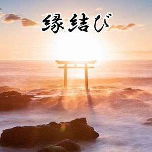 星夢の永遠ノ道(縁結び)