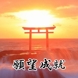 星夢の神むすび祈祷(願望成就)