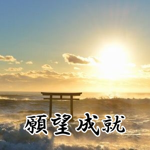 星夢の飛翔ノ道(願望成就)