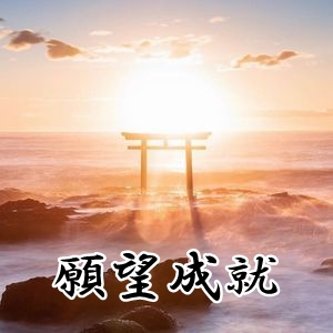 星夢の永遠ノ道(願望成就)