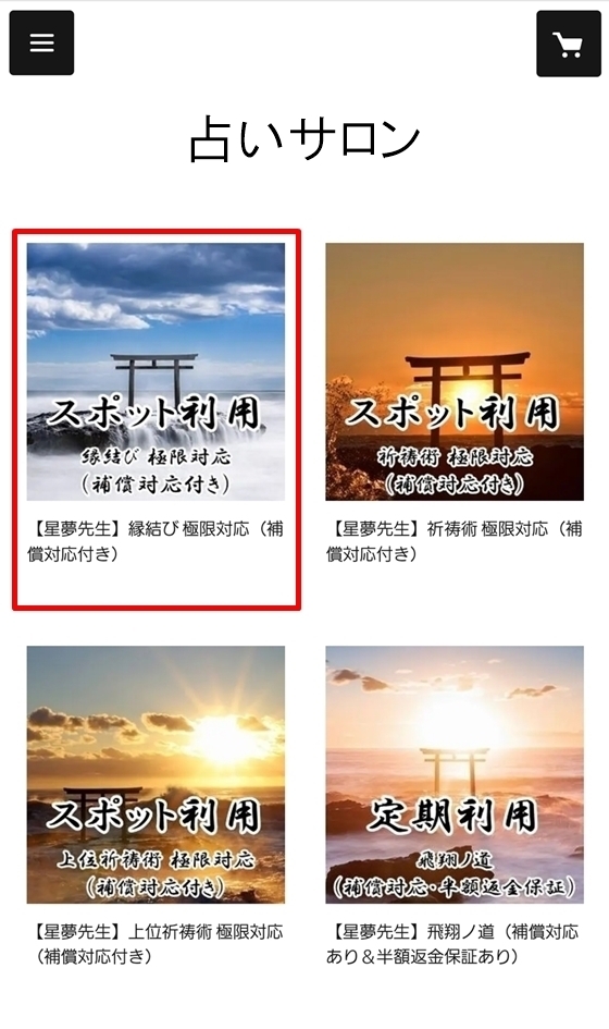 星夢ショップの商品一覧から商品を選ぶ画面