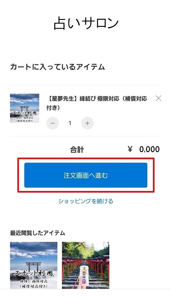 カートの商品と合計金額を確認して注文画面へ進む画面